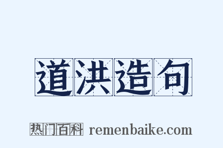 道洪造句是什么意思的图片
